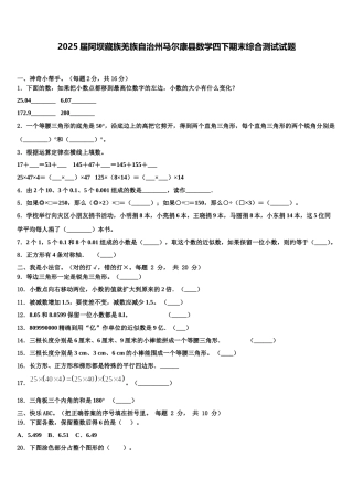2025届阿坝藏族羌族自治州马尔康县数学四下期末综合测试试题含解析
