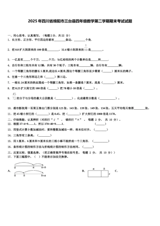 2025年四川省绵阳市三台县四年级数学第二学期期末考试试题含解析