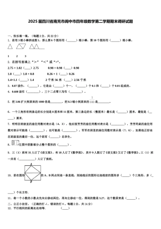 2025届四川省南充市阆中市四年级数学第二学期期末调研试题含解析