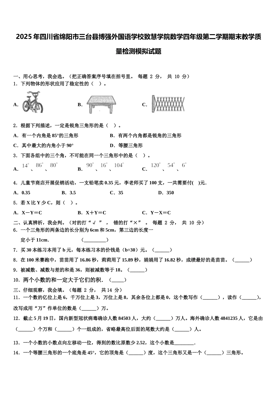 2025年四川省绵阳市三台县博强外国语学校致慧学院数学四年级第二学期期末教学质量检测模拟试题含解析_第1页