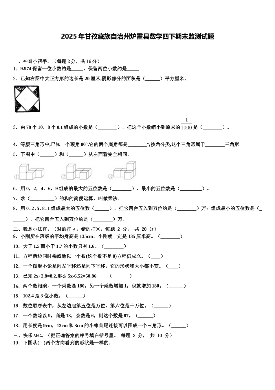 2025年甘孜藏族自治州炉霍县数学四下期末监测试题含解析_第1页