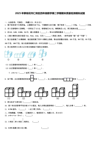 2025年攀枝花市仁和区四年级数学第二学期期末质量检测模拟试题含解析