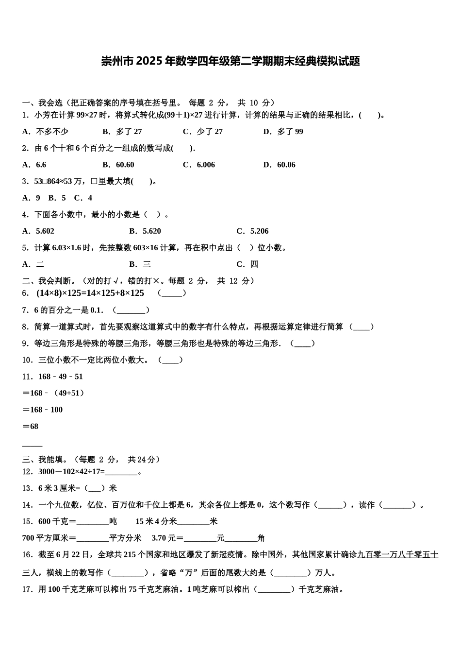 崇州市2025年数学四年级第二学期期末经典模拟试题含解析_第1页