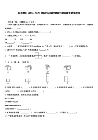 自流井区2024-2025学年四年级数学第二学期期末联考试题含解析