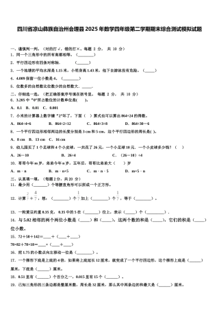 四川省凉山彝族自治州会理县2025年数学四年级第二学期期末综合测试模拟试题含解析