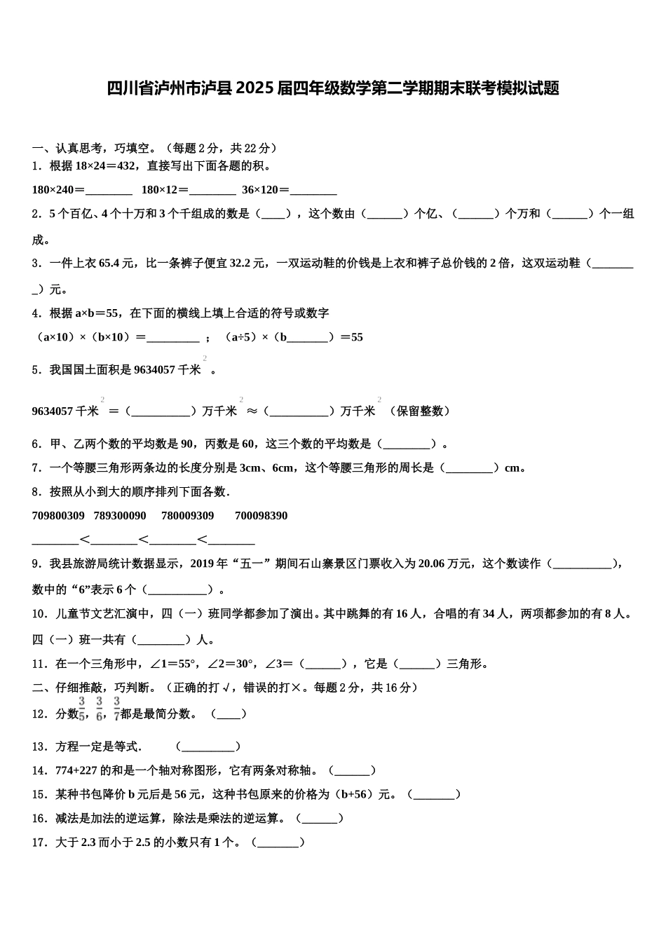 四川省泸州市泸县2025届四年级数学第二学期期末联考模拟试题含解析_第1页