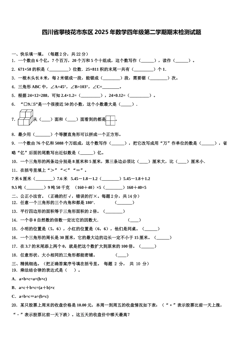 四川省攀枝花市东区2025年数学四年级第二学期期末检测试题含解析_第1页