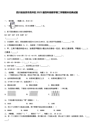 四川省自贡市贡井区2025届四年级数学第二学期期末经典试题含解析