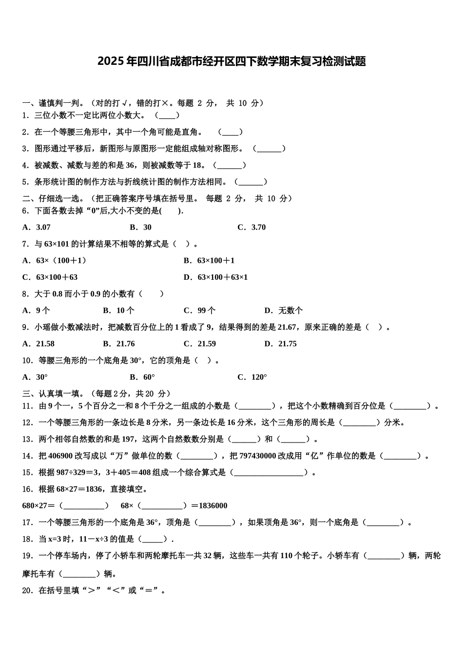 2025年四川省成都市经开区四下数学期末复习检测试题含解析_第1页