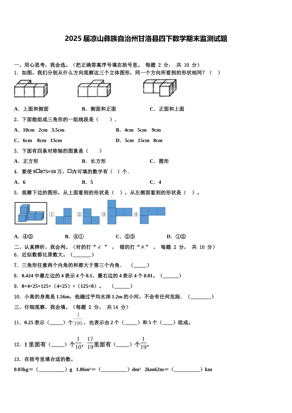 2025届凉山彝族自治州甘洛县四下数学期末监测试题含解析_第1页