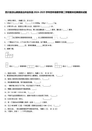 四川省凉山彝族自治州会东县2024-2025学年四年级数学第二学期期末经典模拟试题含解析