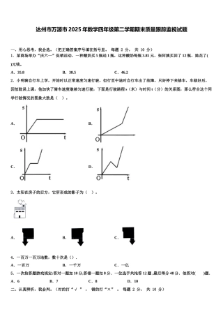 达州市万源市2025年数学四年级第二学期期末质量跟踪监视试题含解析