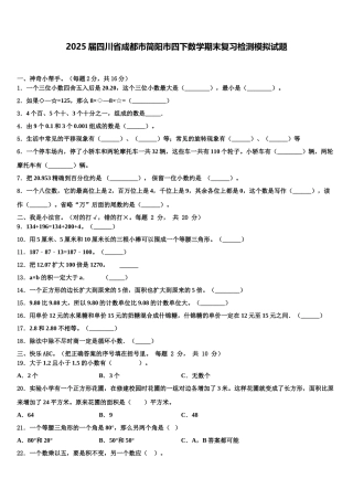 2025届四川省成都市简阳市四下数学期末复习检测模拟试题含解析