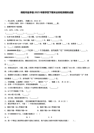 绵阳市盐亭县2025年数学四下期末达标检测模拟试题含解析