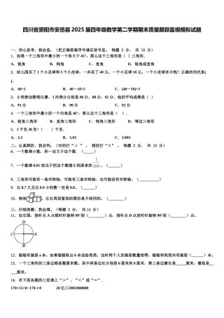 四川省资阳市安岳县2025届四年级数学第二学期期末质量跟踪监视模拟试题含解析