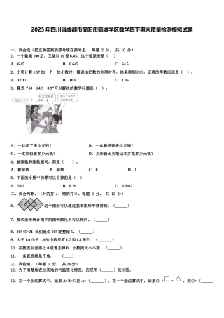 2025年四川省成都市简阳市简城学区数学四下期末质量检测模拟试题含解析