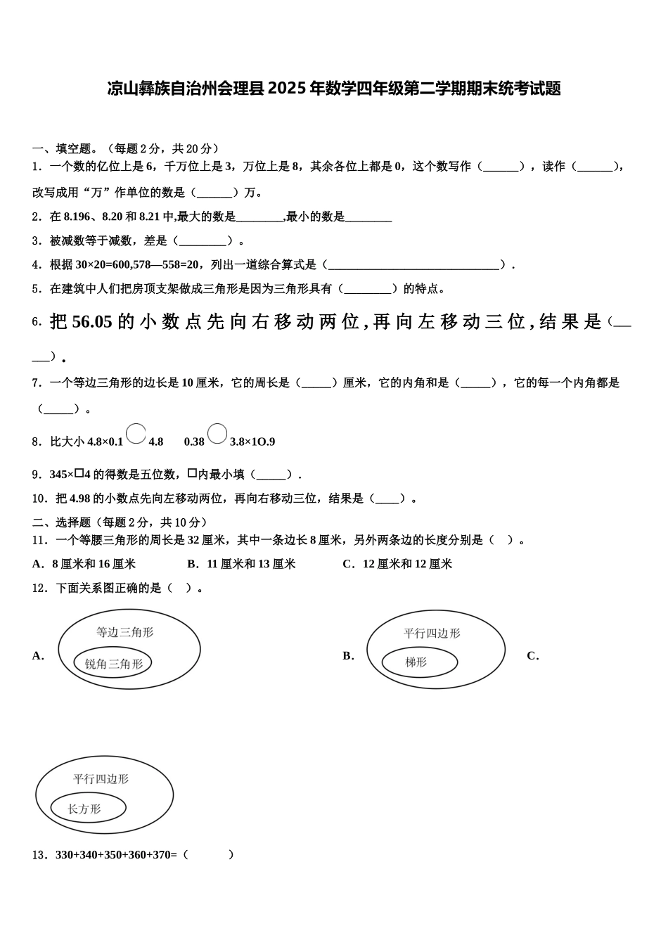 凉山彝族自治州会理县2025年数学四年级第二学期期末统考试题含解析_第1页