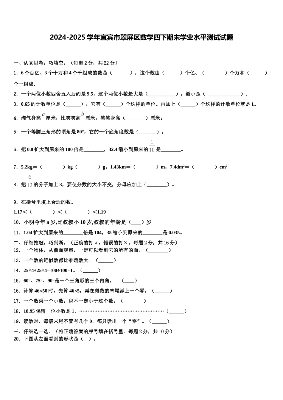 2024-2025学年宜宾市翠屏区数学四下期末学业水平测试试题含解析_第1页
