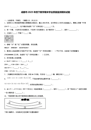 成都市2025年四下数学期末学业质量监测模拟试题含解析