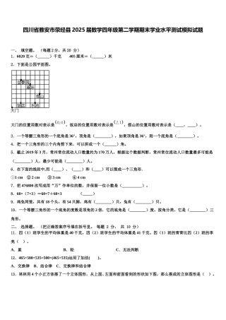 四川省雅安市荥经县2025届数学四年级第二学期期末学业水平测试模拟试题含解析