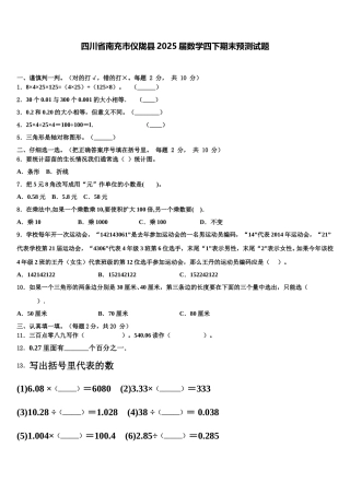 四川省南充市仪陇县2025届数学四下期末预测试题含解析