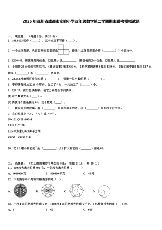 2025年四川省成都市实验小学四年级数学第二学期期末联考模拟试题含解析