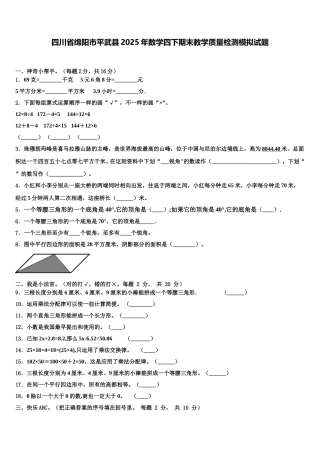 四川省绵阳市平武县2025年数学四下期末教学质量检测模拟试题含解析