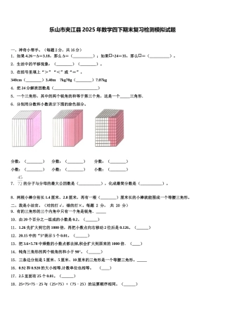 乐山市夹江县2025年数学四下期末复习检测模拟试题含解析