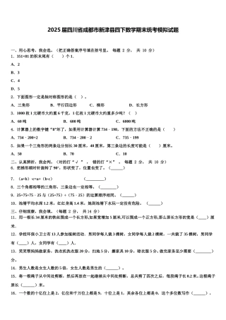 2025届四川省成都市新津县四下数学期末统考模拟试题含解析