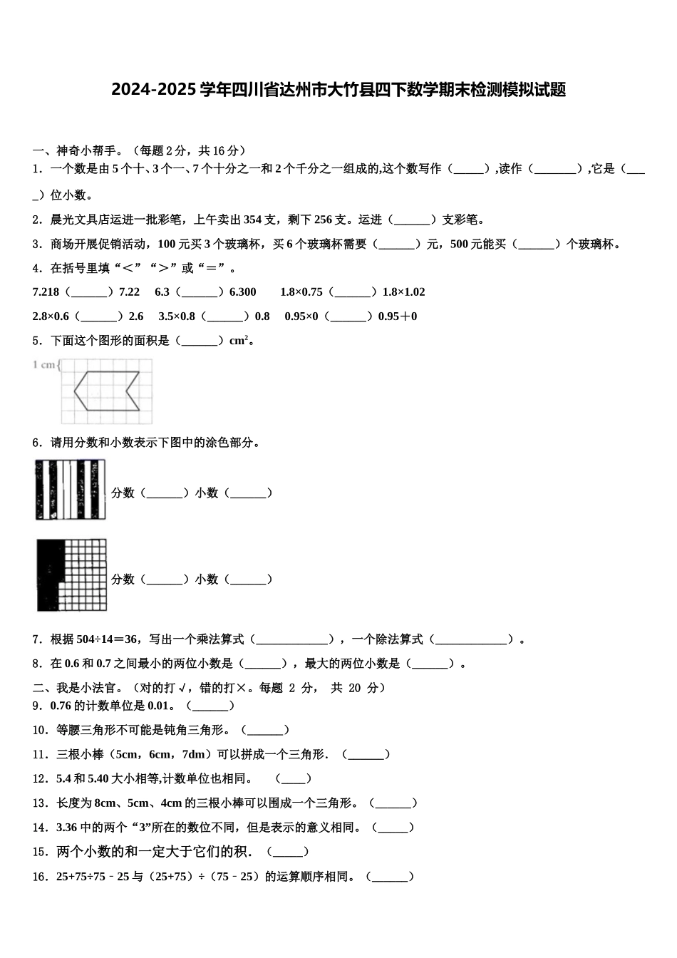 2024-2025学年四川省达州市大竹县四下数学期末检测模拟试题含解析_第1页