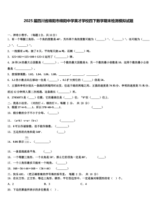 2025届四川省绵阳市绵阳中学英才学校四下数学期末检测模拟试题含解析