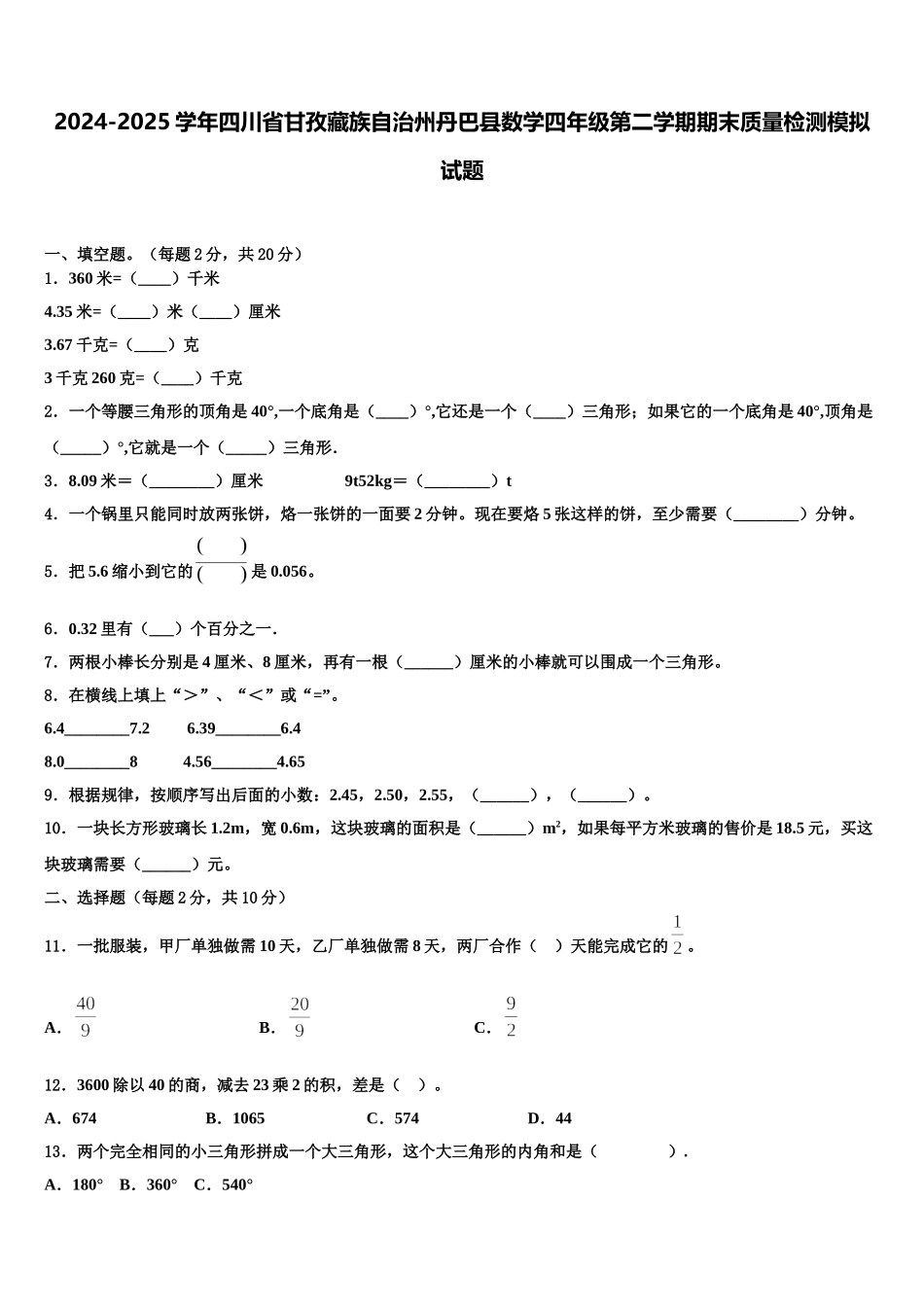 2024-2025学年四川省甘孜藏族自治州丹巴县数学四年级第二学期期末质量检测模拟试题含解析_第1页