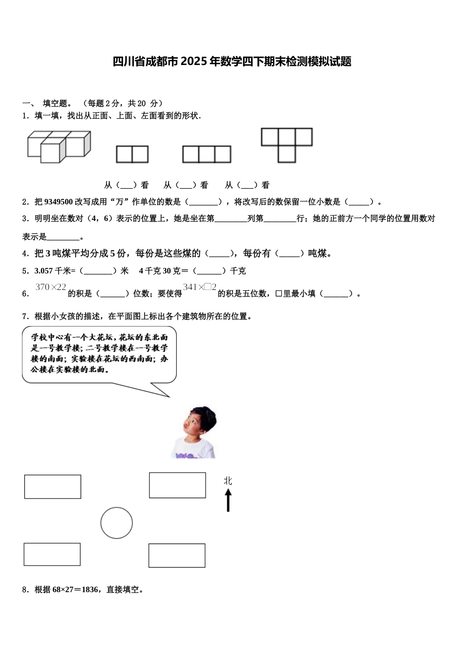 四川省成都市2025年数学四下期末检测模拟试题含解析_第1页