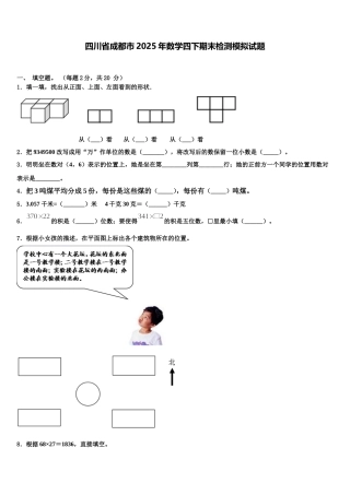 四川省成都市2025年数学四下期末检测模拟试题含解析