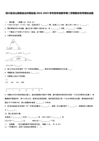 四川省凉山彝族自治州美姑县2024-2025学年四年级数学第二学期期末统考模拟试题含解析