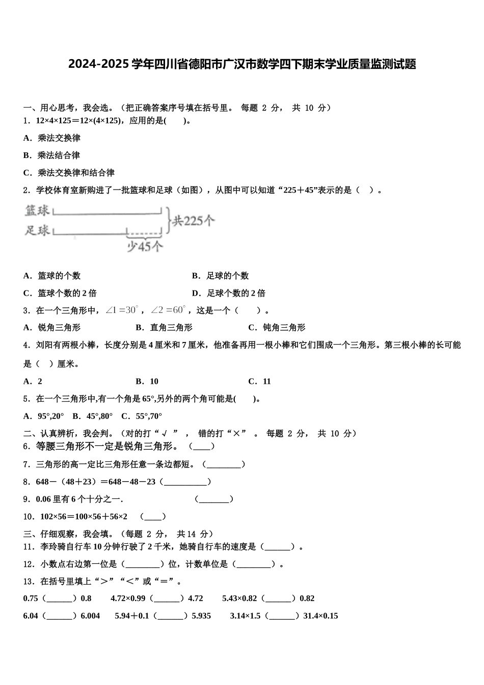 2024-2025学年四川省德阳市广汉市数学四下期末学业质量监测试题含解析_第1页