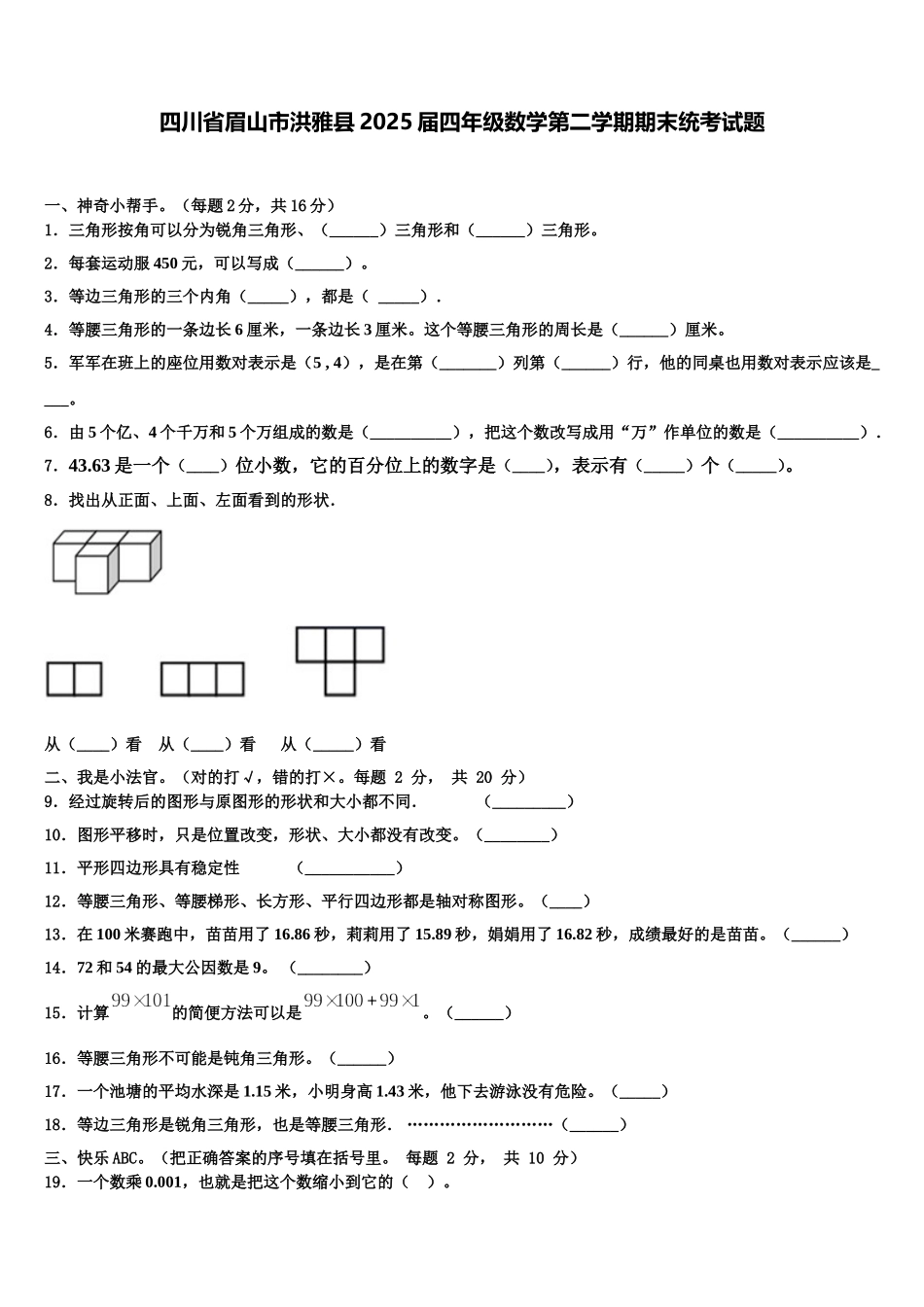 四川省眉山市洪雅县2025届四年级数学第二学期期末统考试题含解析_第1页