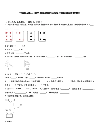 甘孜县2024-2025学年数学四年级第二学期期末联考试题含解析