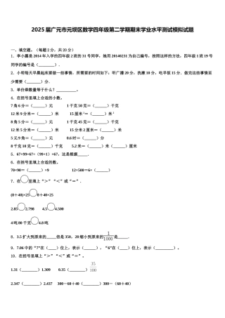 2025届广元市元坝区数学四年级第二学期期末学业水平测试模拟试题含解析