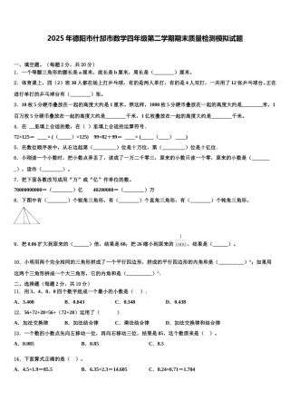 2025年德阳市什邡市数学四年级第二学期期末质量检测模拟试题含解析