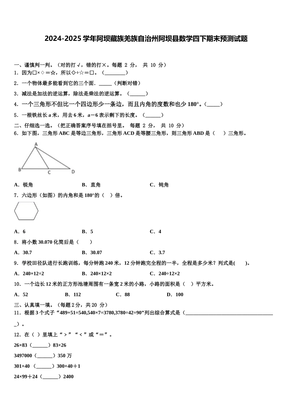 2024-2025学年阿坝藏族羌族自治州阿坝县数学四下期末预测试题含解析_第1页