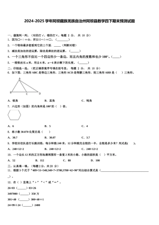 2024-2025学年阿坝藏族羌族自治州阿坝县数学四下期末预测试题含解析
