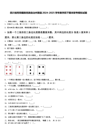 四川省阿坝藏族羌族自治州理县2024-2025学年数学四下期末联考模拟试题含解析