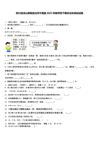 四川省凉山彝族自治州宁南县2025年数学四下期末达标测试试题含解析