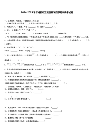 2024-2025学年成都市双流县数学四下期末统考试题含解析