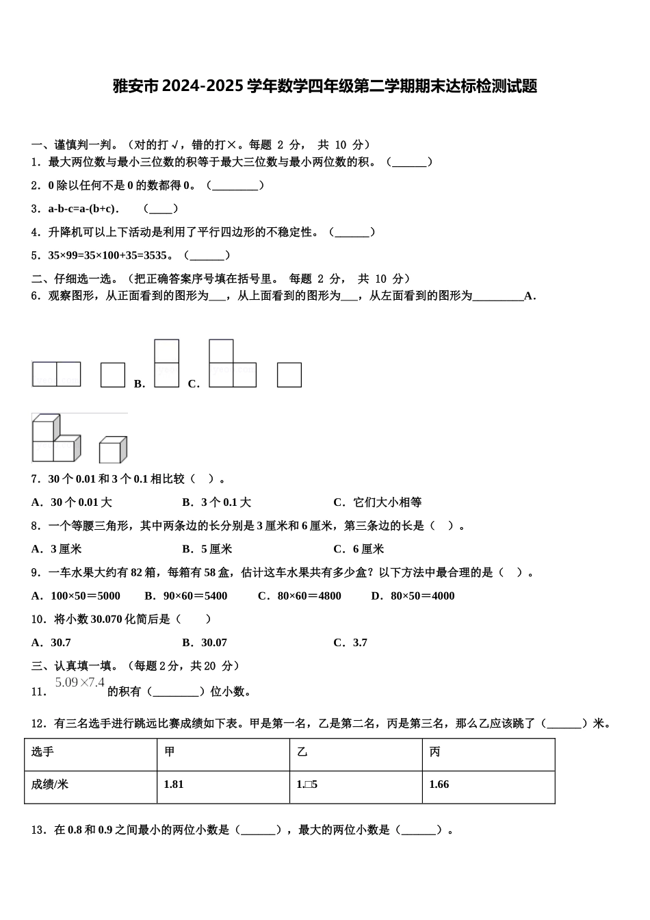 雅安市2024-2025学年数学四年级第二学期期末达标检测试题含解析_第1页