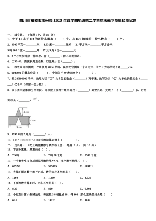 四川省雅安市宝兴县2025年数学四年级第二学期期末教学质量检测试题含解析