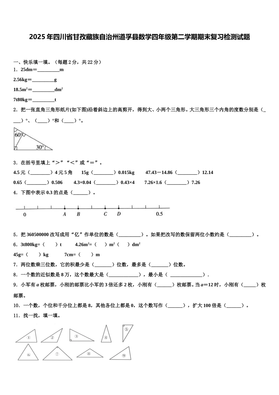 2025年四川省甘孜藏族自治州道孚县数学四年级第二学期期末复习检测试题含解析_第1页