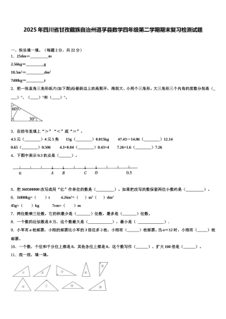2025年四川省甘孜藏族自治州道孚县数学四年级第二学期期末复习检测试题含解析