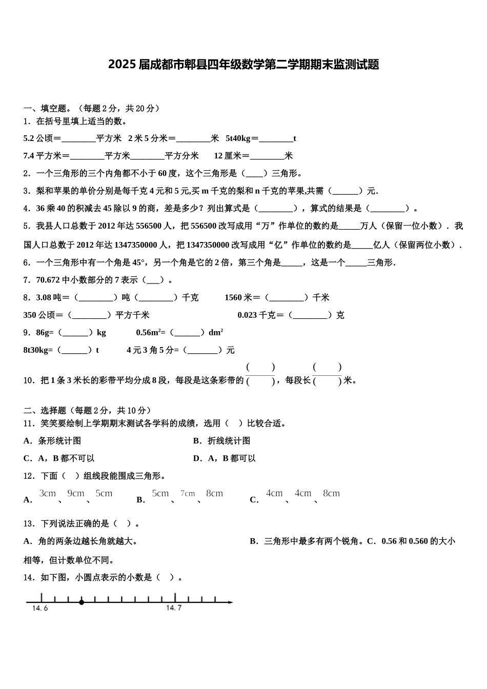 2025届成都市郫县四年级数学第二学期期末监测试题含解析_第1页